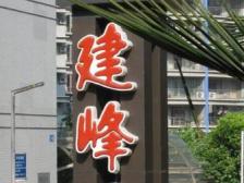 花卉园双轻轨 建峰小区 户型方正 拎包入住 配套齐全