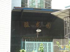 上新街 骏龙园小区三房100万