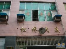 花卉园 松桥大厦三房