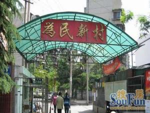 为民新村2室1厅东南