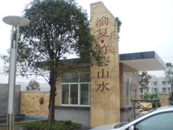 渝复竹芸山水