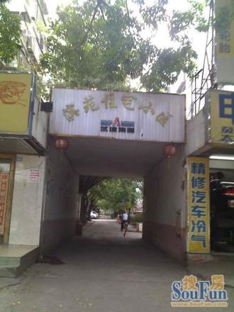 滨苑新村