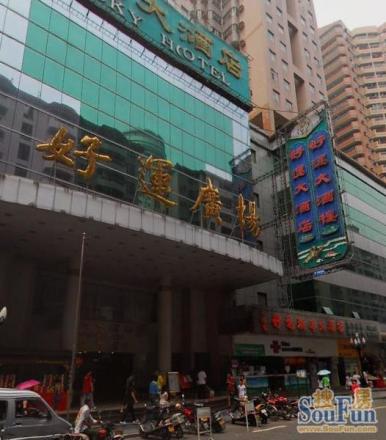 好运广场