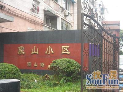 象山小区