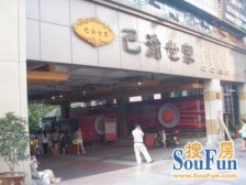 七星岗 巴渝世家三房