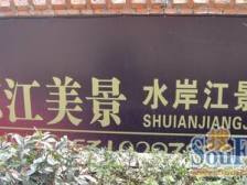 东江美景 2室2厅 东