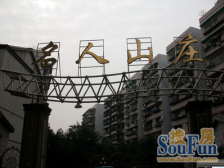 两路老城 名人山庄四房62万