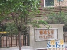 南滨路 珊瑚水岸一期三房170万