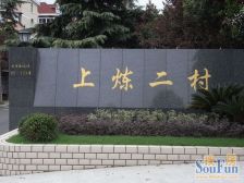 外高桥·上炼二村·2室·1厅