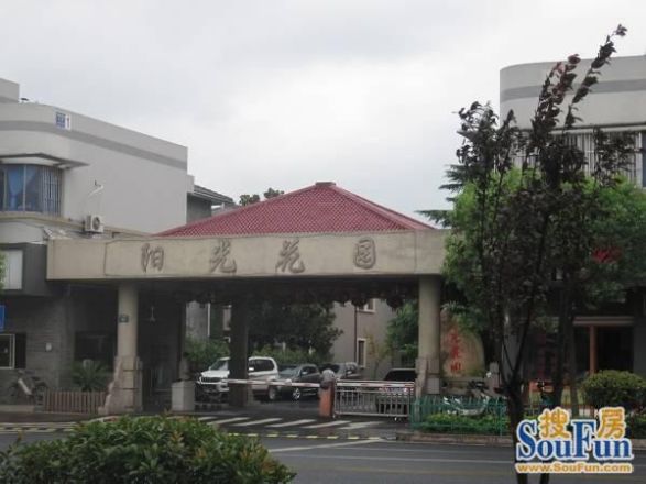 阳光花园