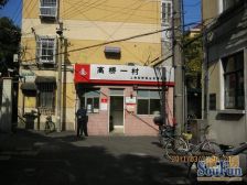 高桥一村 2室2厅 南