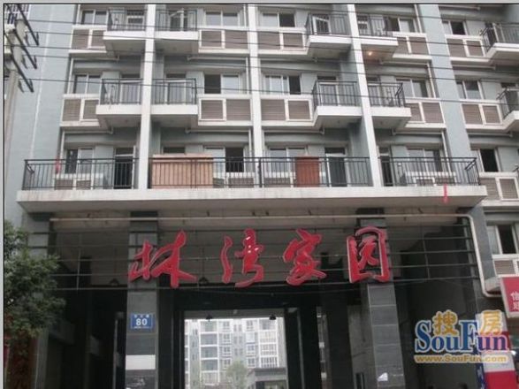 林湾家园