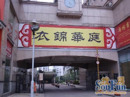衣锦华庭一期