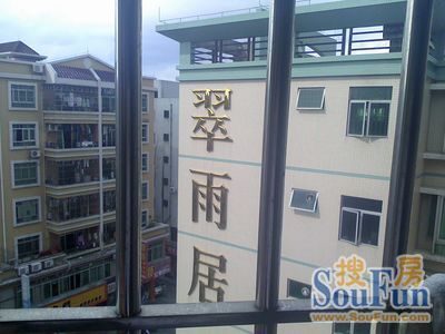华丰花园翠雨居