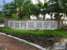 珠海新世界海滨花园2室1厅东南西北
