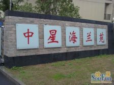 中星海兰苑3室2厅南
