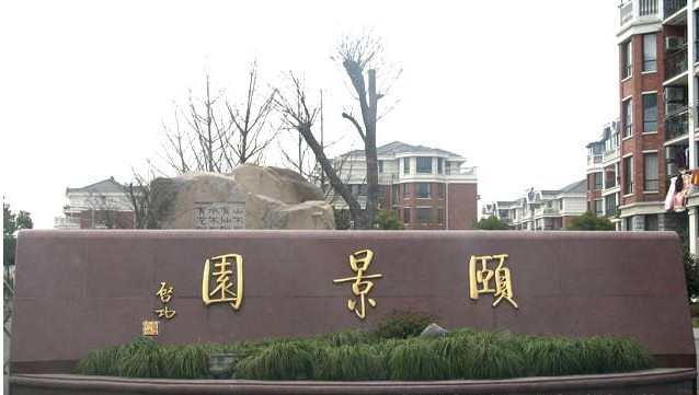 嘉定颐景园