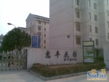 浒关·惠丰花园二区·2室·1厅