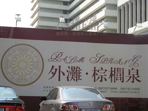 外滩棕榈泉