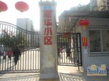 福利社 新华小区(南岸)二房60万