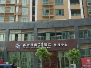 都会风尚3室1厅南