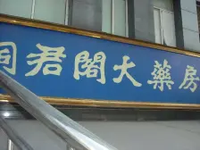 五里店 万丰二村一房40万