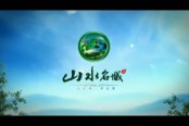 山水名城项目宣传片