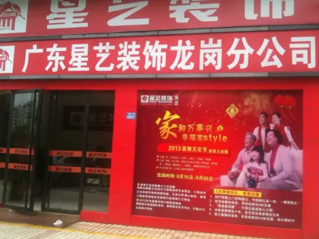 广东星艺装饰龙岗分公司