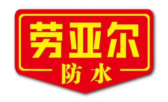 劳亚尔防水怎么样，防水效果好不？劳亚尔防水