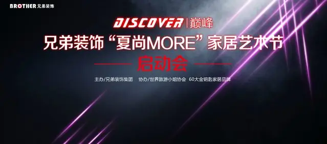 兄弟装饰•“夏尚MORE”家居艺术节已正式报名