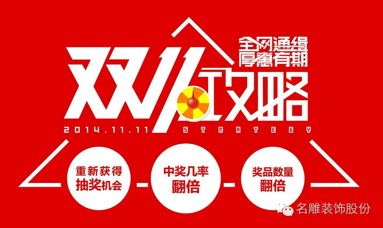 双十一狂欢日名雕抽奖再袭 中奖概率翻倍图片