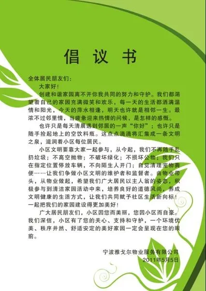 宁波雅戈尔物业对全体业主的倡议书