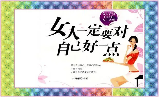 女人 要善待自己(2012-10-4)