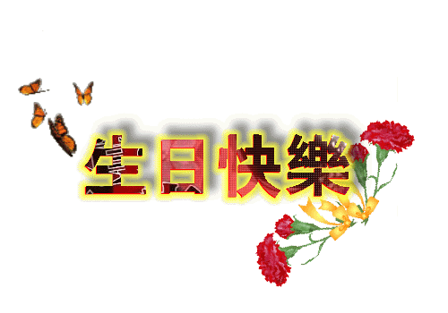 祝豬豬幫幫主