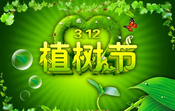 【3-12】3月12日植樹節,讓我們擁抱春天,播種綠色