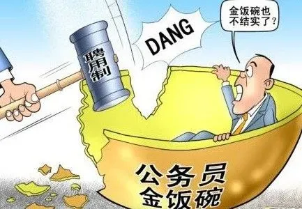 金饭碗打破了吗?亲你怎么看?