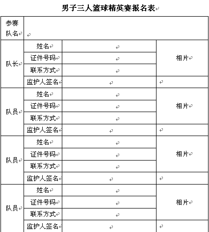 篮球报名表怎么做图片