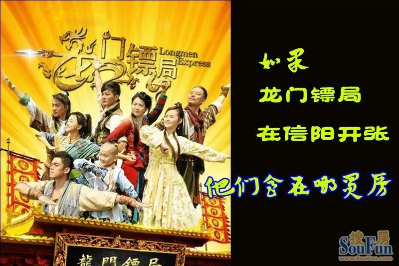 龙门镖局信阳买房记!