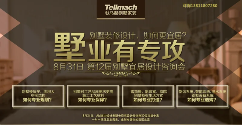 8月31日博洛尼第十二届别墅宜居设计咨询会 8月31日博洛尼第十二届别墅宜居设计咨询会