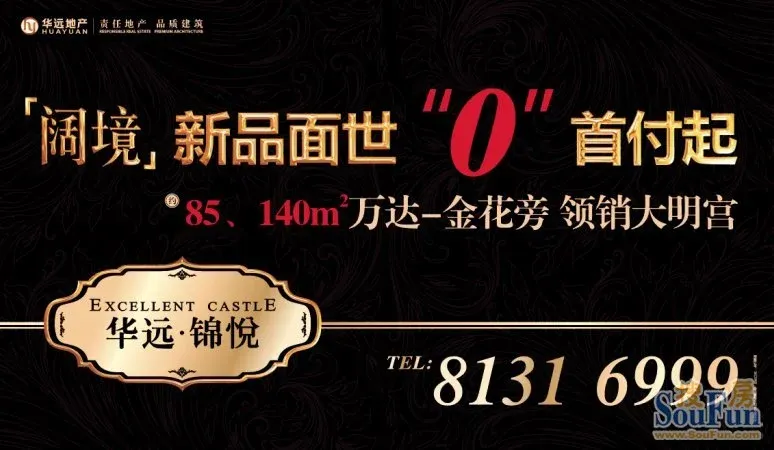 再低就不可能了! 低至"0"首付! 华远锦悦专项金融