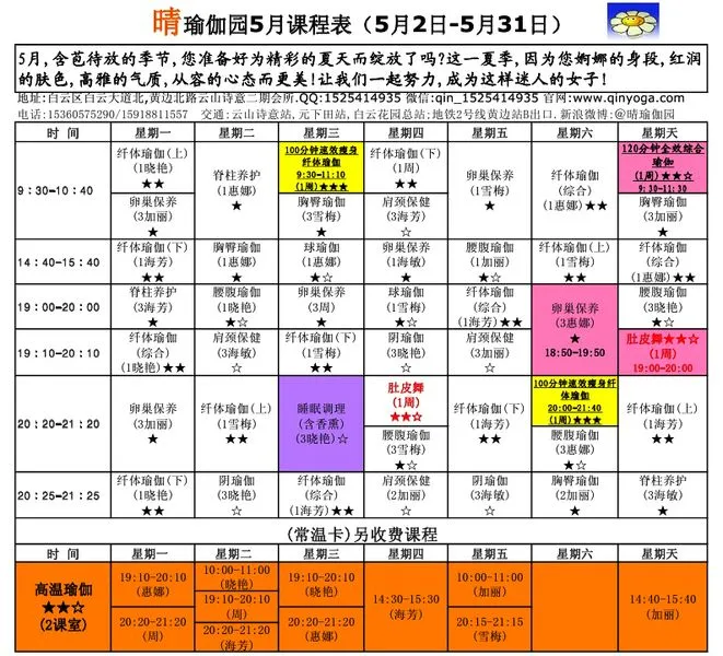 万科云山附近的瑜伽2014年5月课程表(供女性住户浏览)