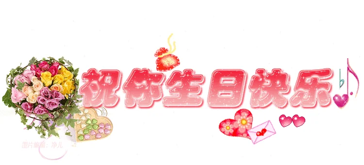 今天是猪猪帮【linda@明园村居委会】生日!大家一起祝他生日快乐!