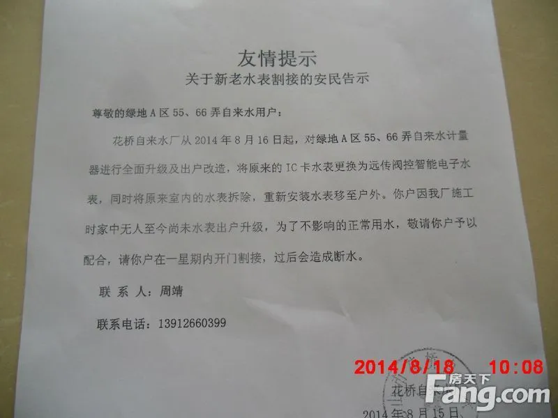 《温馨提示》关于新老水表割接的安民告示