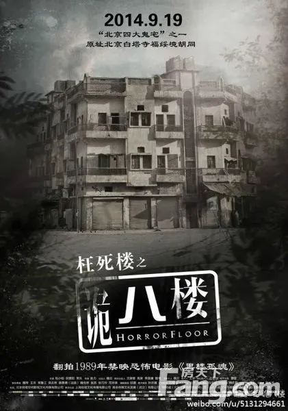 在此楼得到相应的惩罚,而现实中的鬼八楼曾有多人受到迫害在此自杀