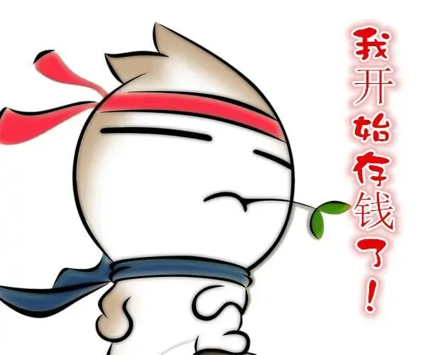 从今天起,开始存钱买房!