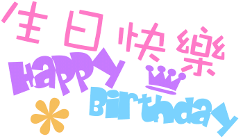 联盛快乐天使9月生日party要开始啦!房天下全程同步直播中