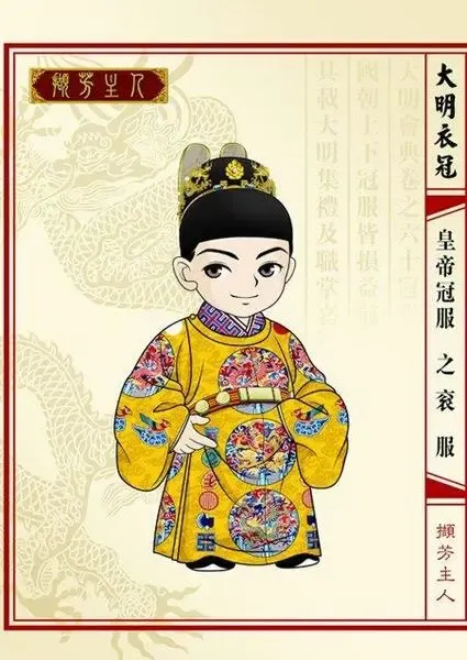 明朝皇帝皇后衣冠(漫画版)