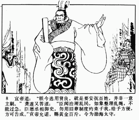 [连环画]《前汉演义》之二十三 《汉宣中兴》