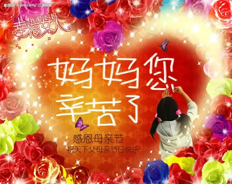 祝天下所有母亲——节日快乐!