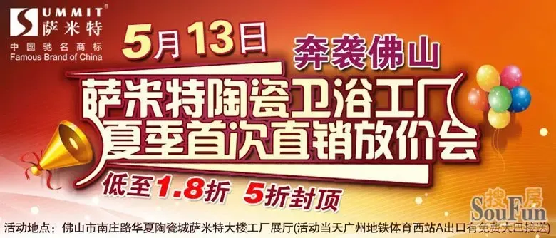 5月13日佛山萨米特陶瓷工厂直销放价会,具体